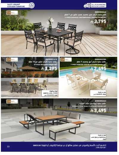 صفحة 33 من كتالوج عروض الأثاث الخارجى من ساكو
