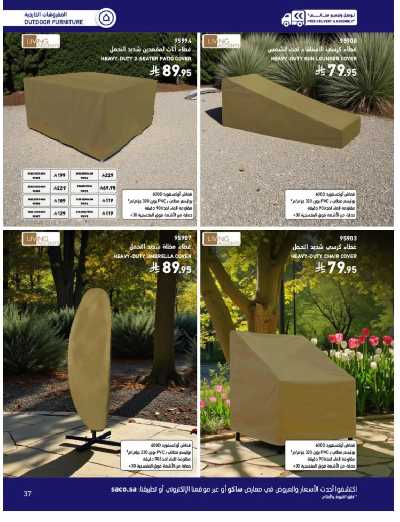 صفحة 37 من كتالوج عروض الأثاث الخارجى من ساكو