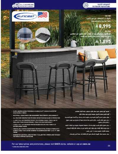 صفحة 46 من كتالوج عروض الأثاث الخارجى من ساكو