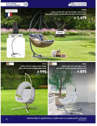 صفحة 59 من كتالوج عروض الأثاث الخارجى من ساكو