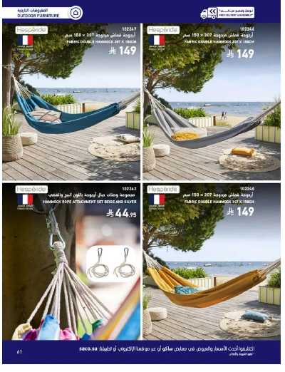 صفحة 61 من كتالوج عروض الأثاث الخارجى من ساكو