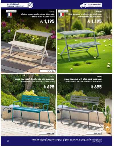 صفحة 69 من كتالوج عروض الأثاث الخارجى من ساكو