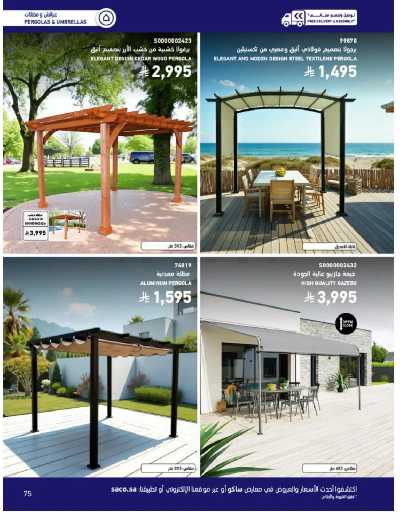 صفحة 75 من كتالوج عروض الأثاث الخارجى من ساكو