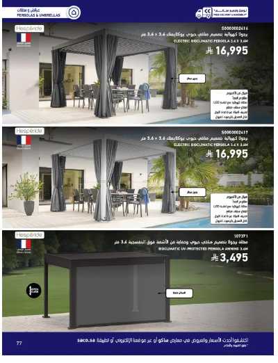 صفحة 77 من كتالوج عروض الأثاث الخارجى من ساكو
