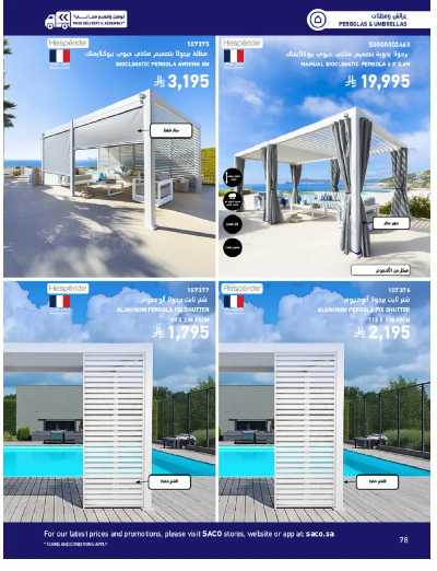 صفحة 78 من كتالوج عروض الأثاث الخارجى من ساكو
