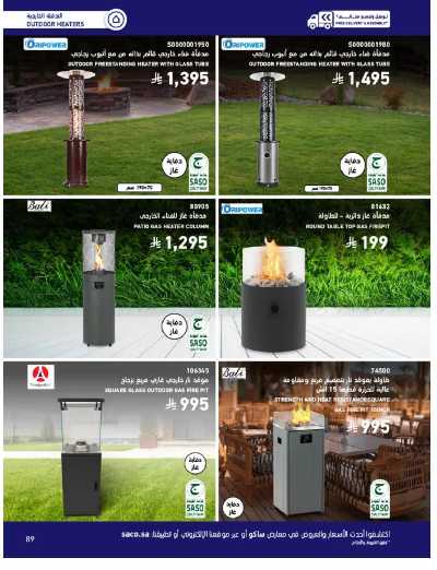 صفحة 89 من كتالوج عروض الأثاث الخارجى من ساكو