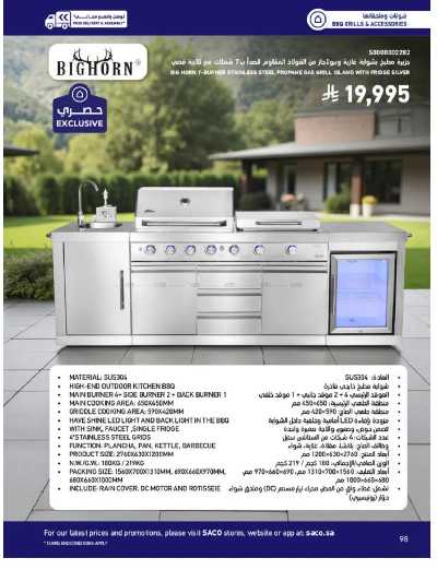 صفحة 98 من كتالوج عروض الأثاث الخارجى من ساكو