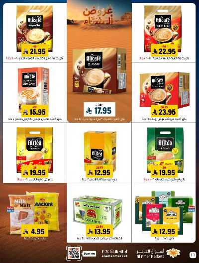 صفحة 11 من كتالوج العروض الاسبوعيه من اسواق العامر