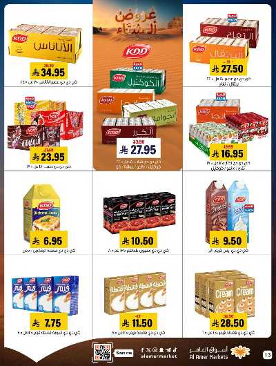 صفحة 13 من كتالوج العروض الاسبوعيه من اسواق العامر