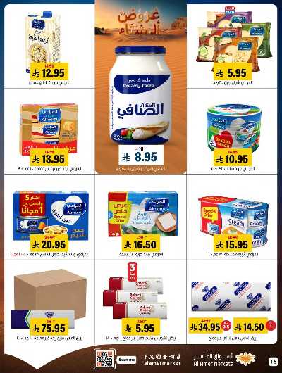 صفحة 16 من كتالوج العروض الاسبوعيه من اسواق العامر