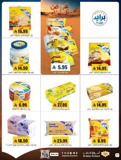 صفحة 17 من كتالوج العروض الاسبوعيه من اسواق العامر