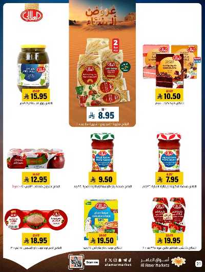 صفحة 21 من كتالوج العروض الاسبوعيه من اسواق العامر