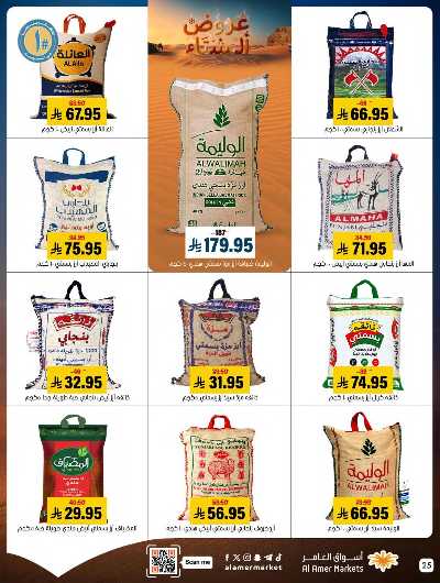 صفحة 25 من كتالوج العروض الاسبوعيه من اسواق العامر