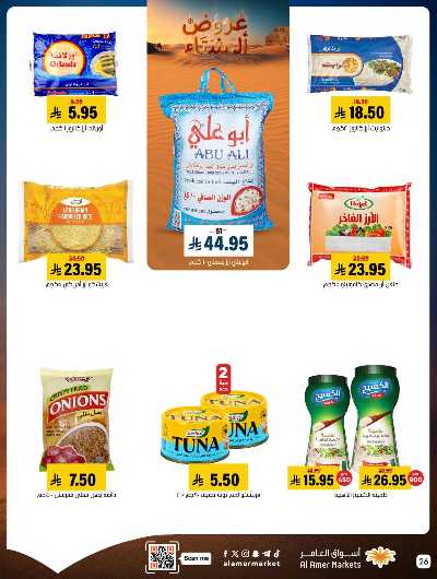 صفحة 26 من كتالوج العروض الاسبوعيه من اسواق العامر