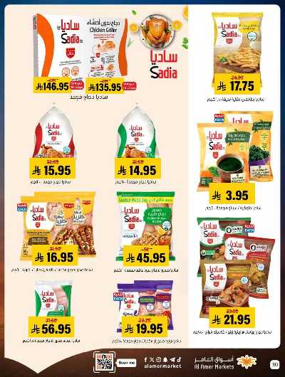 صفحة 30 من كتالوج العروض الاسبوعيه من اسواق العامر