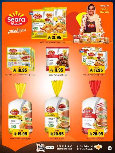 صفحة 33 من كتالوج العروض الاسبوعيه من اسواق العامر