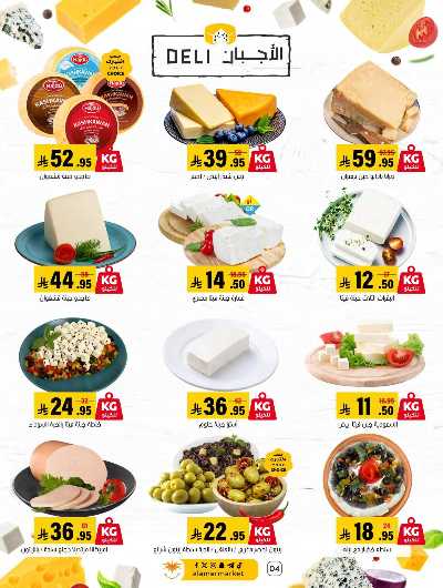 صفحة 4 من كتالوج العروض الاسبوعيه من اسواق العامر
