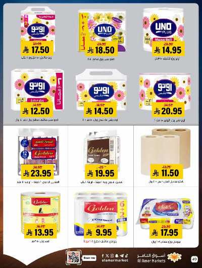 صفحة 49 من كتالوج العروض الاسبوعيه من اسواق العامر