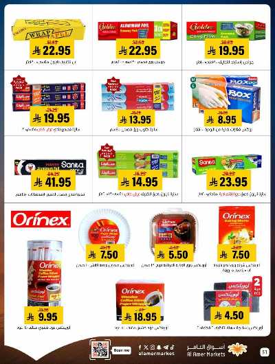 صفحة 51 من كتالوج العروض الاسبوعيه من اسواق العامر