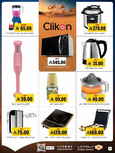 صفحة 55 من كتالوج العروض الاسبوعيه من اسواق العامر