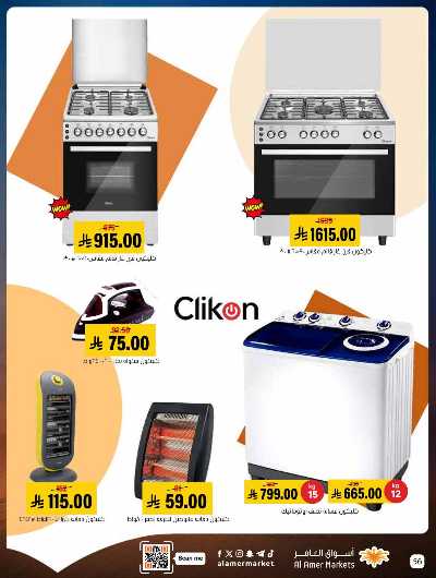 صفحة 56 من كتالوج العروض الاسبوعيه من اسواق العامر