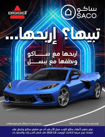 صفحة 1 من كتالوج مجلة العروض الشهريه من ساكو