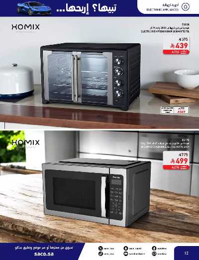 صفحة 12 من كتالوج مجلة العروض الشهريه من ساكو