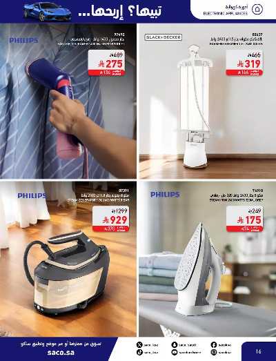 صفحة 16 من كتالوج مجلة العروض الشهريه من ساكو