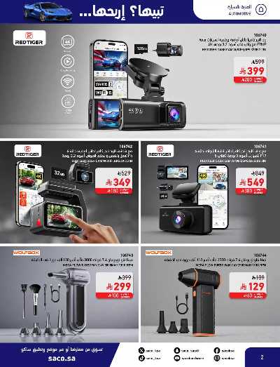 صفحة 2 من كتالوج مجلة العروض الشهريه من ساكو