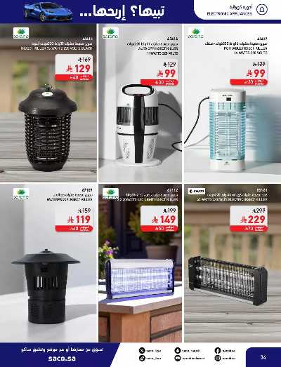 صفحة 34 من كتالوج مجلة العروض الشهريه من ساكو