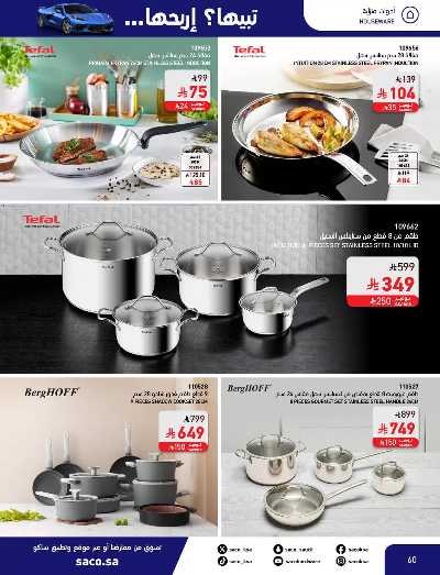 صفحة 60 من كتالوج مجلة العروض الشهريه من ساكو