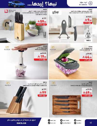 صفحة 62 من كتالوج مجلة العروض الشهريه من ساكو