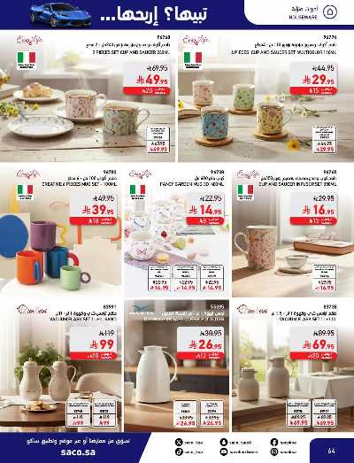 صفحة 64 من كتالوج مجلة العروض الشهريه من ساكو