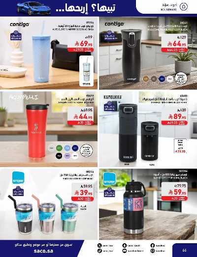 صفحة 66 من كتالوج مجلة العروض الشهريه من ساكو