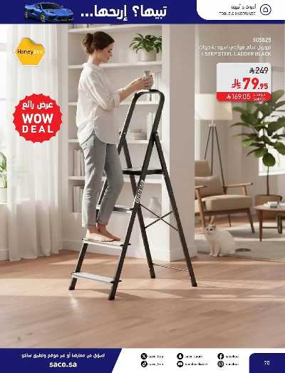 صفحة 70 من كتالوج مجلة العروض الشهريه من ساكو