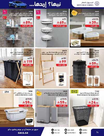 صفحة 74 من كتالوج مجلة العروض الشهريه من ساكو