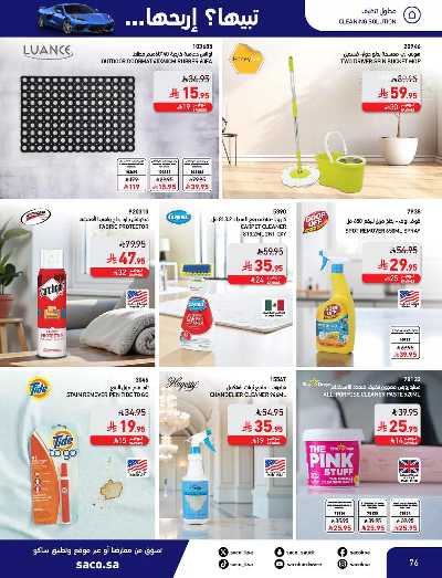 صفحة 76 من كتالوج مجلة العروض الشهريه من ساكو