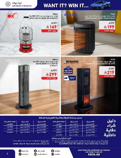 صفحة 9 من كتالوج مجلة العروض الشهريه من ساكو