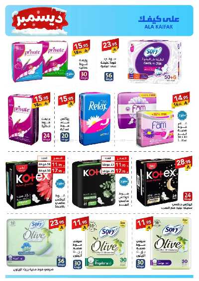 صفحة 31 من كتالوج عروض ديسمبر من على كيفك