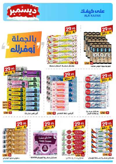 صفحة 36 من كتالوج عروض ديسمبر من على كيفك
