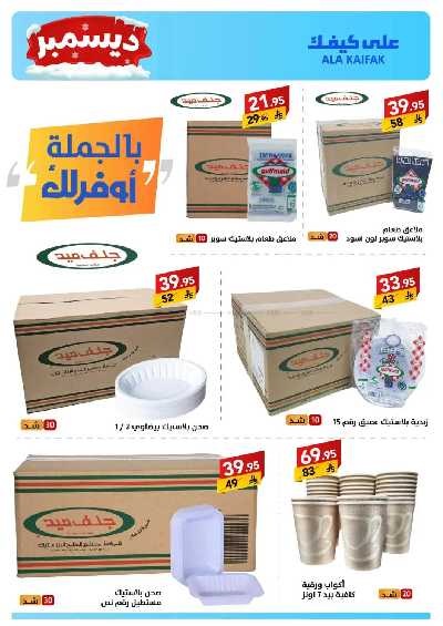 صفحة 37 من كتالوج عروض ديسمبر من على كيفك