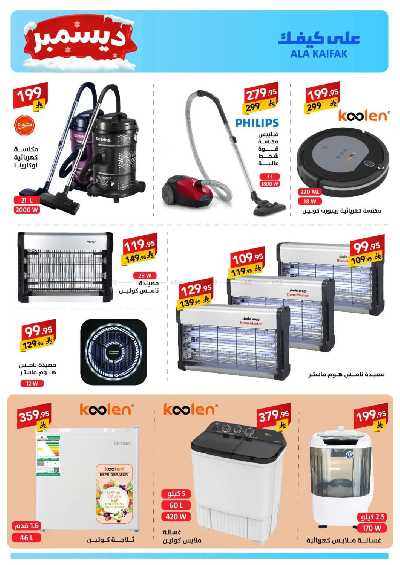 صفحة 47 من كتالوج عروض ديسمبر من على كيفك