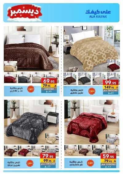 صفحة 60 من كتالوج عروض ديسمبر من على كيفك