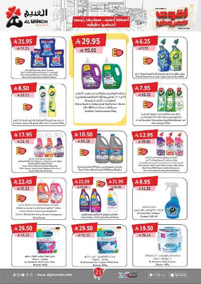 صفحة 23 من كتالوج العروض الاسبوعيه من الغنيم 