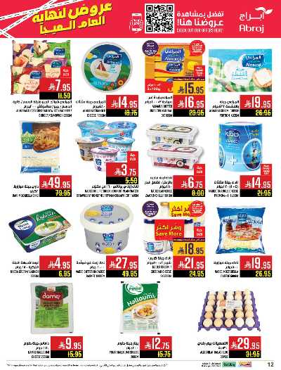 صفحة 12 من كتالوج عروض  الاسبوع من ابراج هايبر ماركت