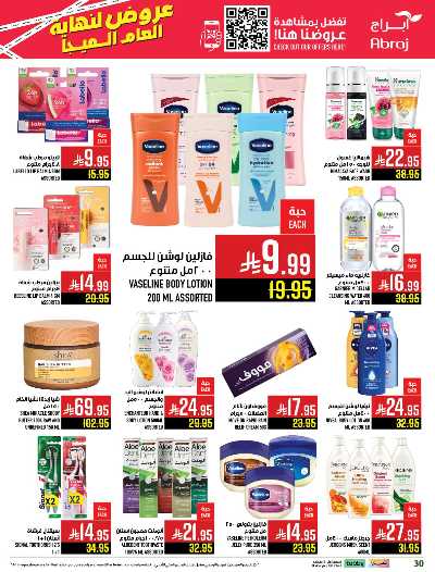 صفحة 30 من كتالوج عروض  الاسبوع من ابراج هايبر ماركت