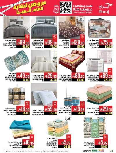 صفحة 38 من كتالوج عروض  الاسبوع من ابراج هايبر ماركت