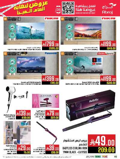 صفحة 46 من كتالوج عروض  الاسبوع من ابراج هايبر ماركت