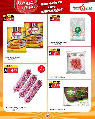 صفحة 10 من كتالوج العروض الاسبوعيه من نورى ماركت