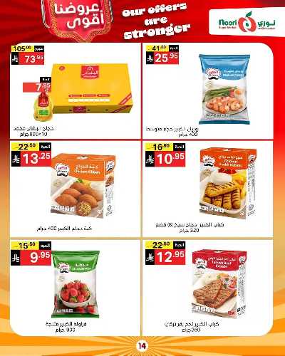 صفحة 14 من كتالوج العروض الاسبوعيه من نورى ماركت